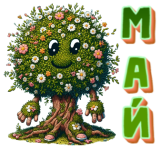 Май.png