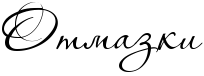 Rotmazki.png