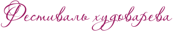 RfestivalxPhudovareva.png