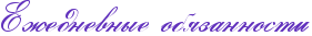 ReZednevnqePobyzannosti.png