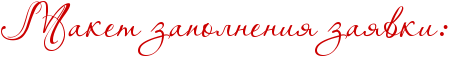 RmaketPzapolneniyPzayvkiID1.png