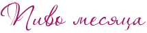 RpivoPmesyca.png