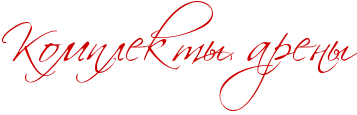 RkomplektqParenq.png