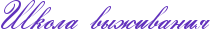 RSkolaPvqZivaniy.png
