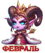 Февраль.png