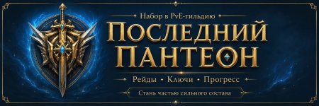 Последний_Пантеон_баннер_1200.jpg
