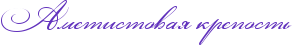 RametistovayPkrepostx.png