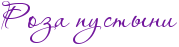 RrozaPpustqni.png