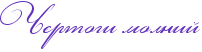 RCertogiPmolniI.png