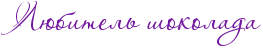 RlUbitelxPSokolada.png
