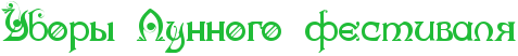 RuborqPRlunnogoPfestivaly.png