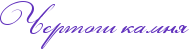 RCertogiPkamny.png