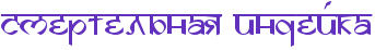 RsmertelxnayPindeIka.png