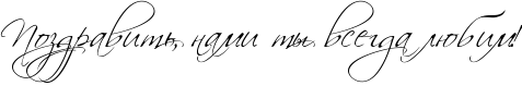 RpozdravitxIG0PnamiPtqPvsegdaPlUbimIG2.png