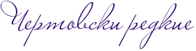 RCertovskiPredkie.png