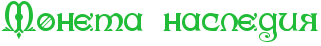 RmonetaPnaslediy.png