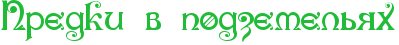 RpredkiPvPpodzemelxyh.png
