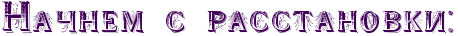 RnaCnemPsPrasstanovkiID1.png