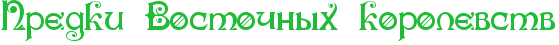 RpredkiPRvostoCnqhPkorolevstv.png