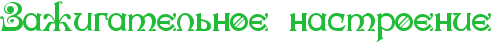 RzaZigatelxnoePnastroenie.png